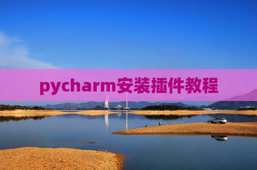 pycharm安装插件教程 pycharm安装插件教程